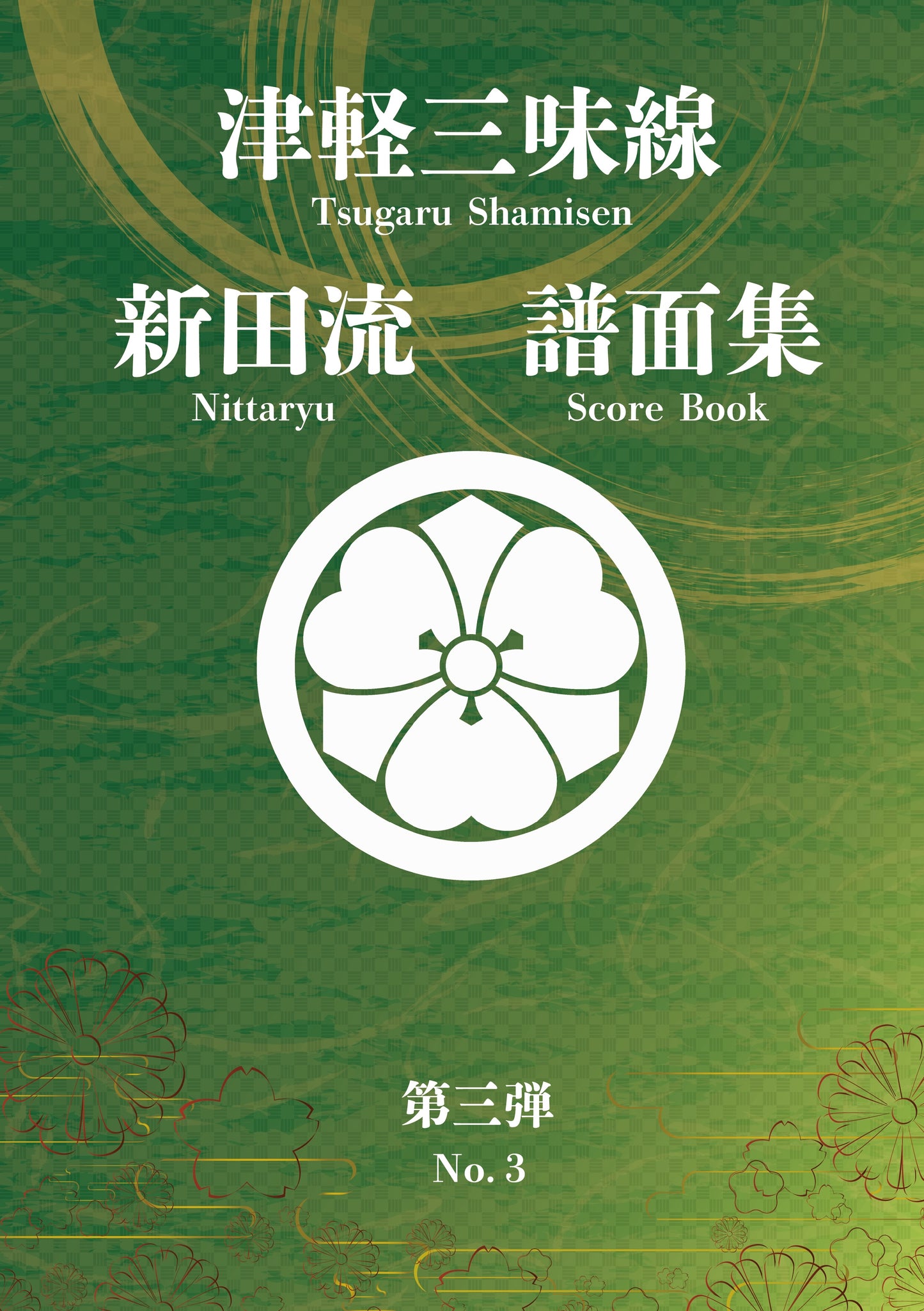 H Nitta-style scores download only . 【Ezofuji Special Price】 Shamisen