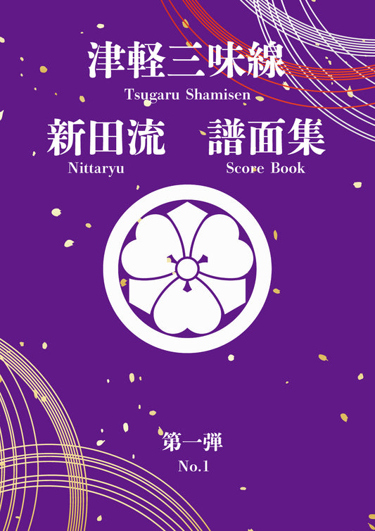 H Nitta-style scores download only . 【Ezofuji Special Price】 Shamisen