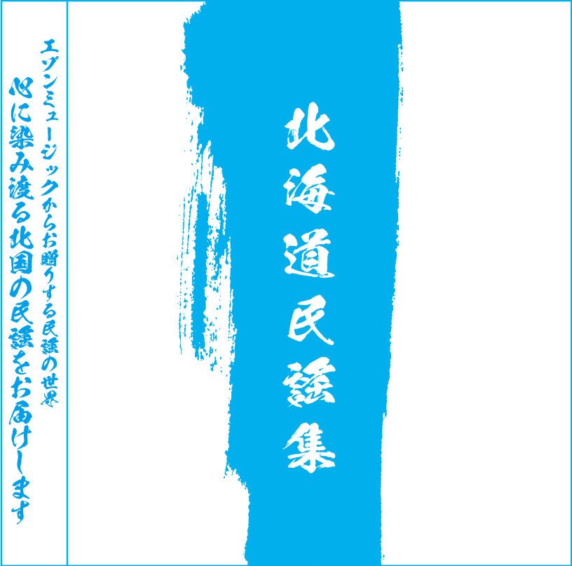 M CD Hokkaido Minyo syu Ezofuji Japan special price