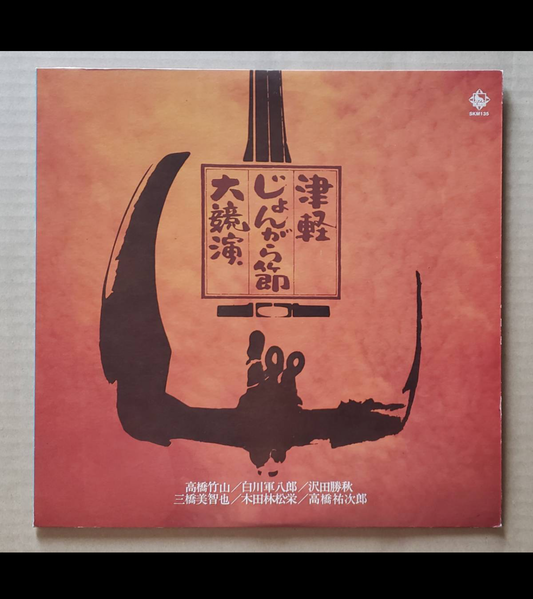 LP Record 【Tsugaru Jyongarabushi Daikyouen】special!!!