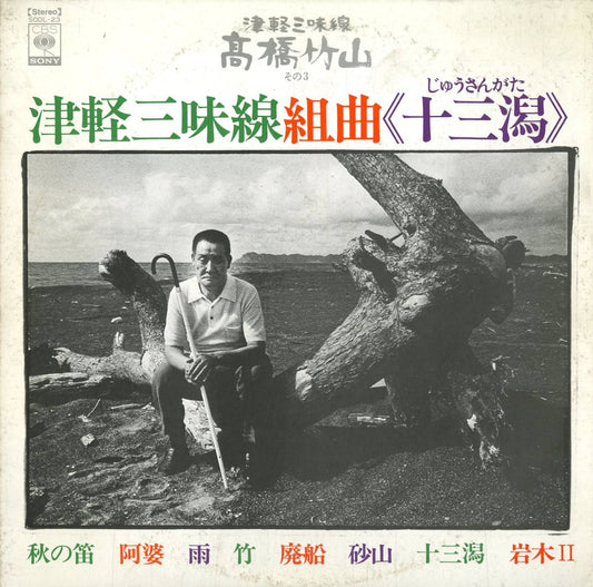 W LP Record 【Takahashi Chikuzan】