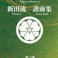 H Nitta-style scores  【Ezofuji Special Price】 Shamisen